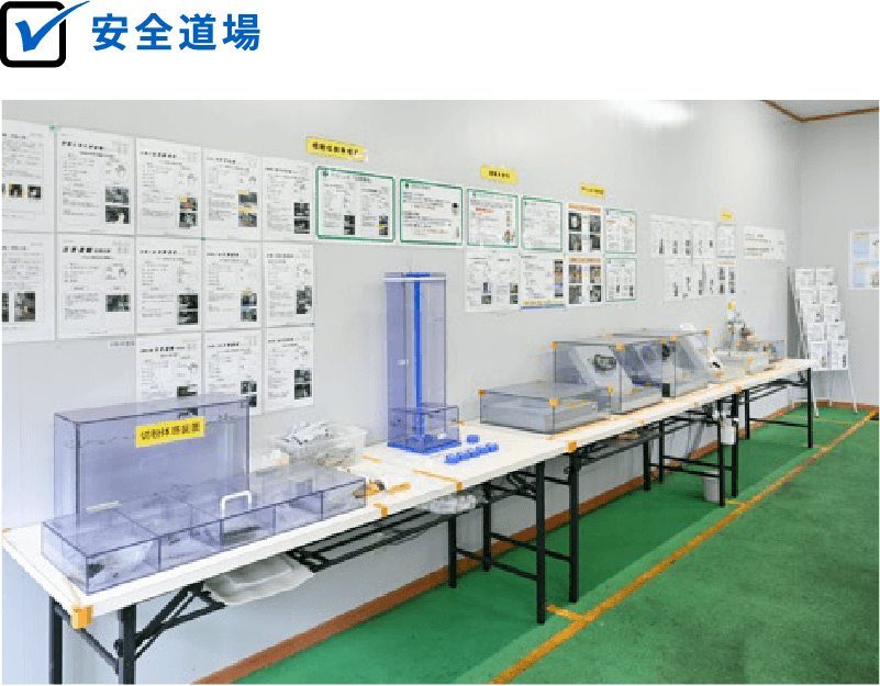 安全道場