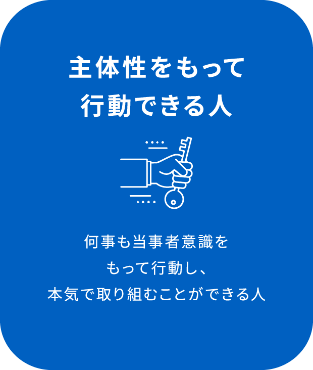 主体性をもって行動できる人