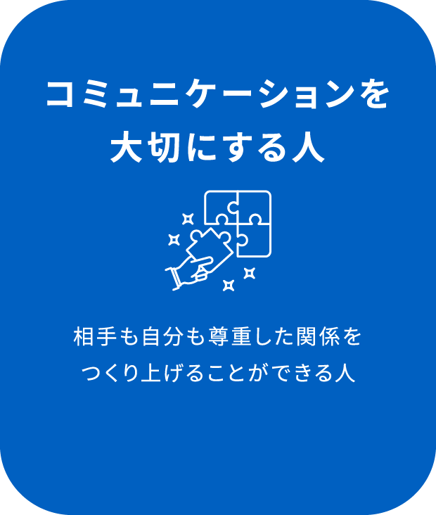 コミュニケーションを大切にする人