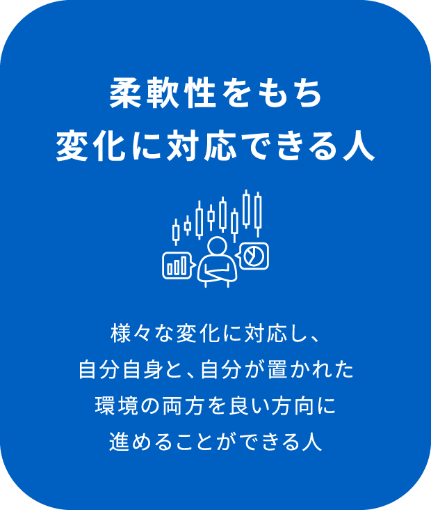 柔軟性を持ち変化に対応できる人