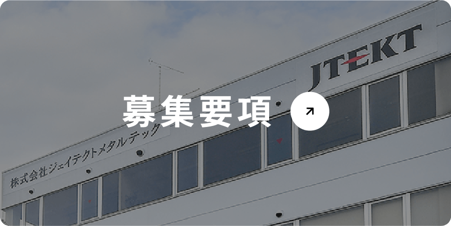 募集要項