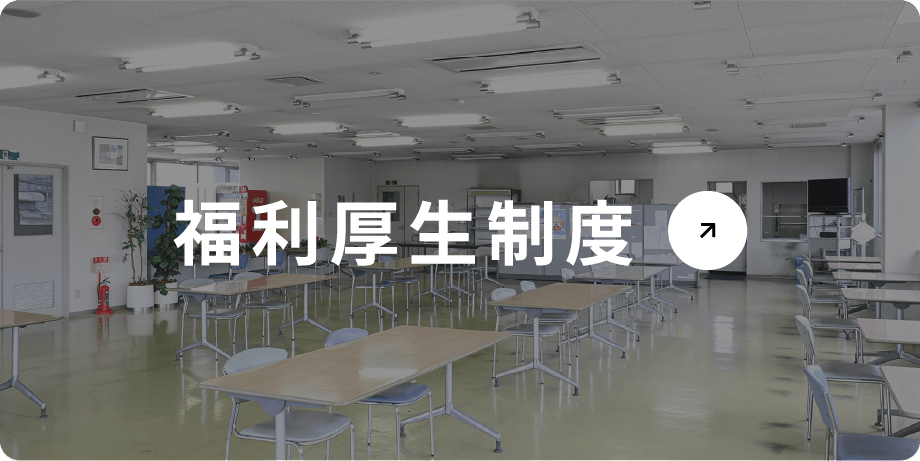 福利厚生制度