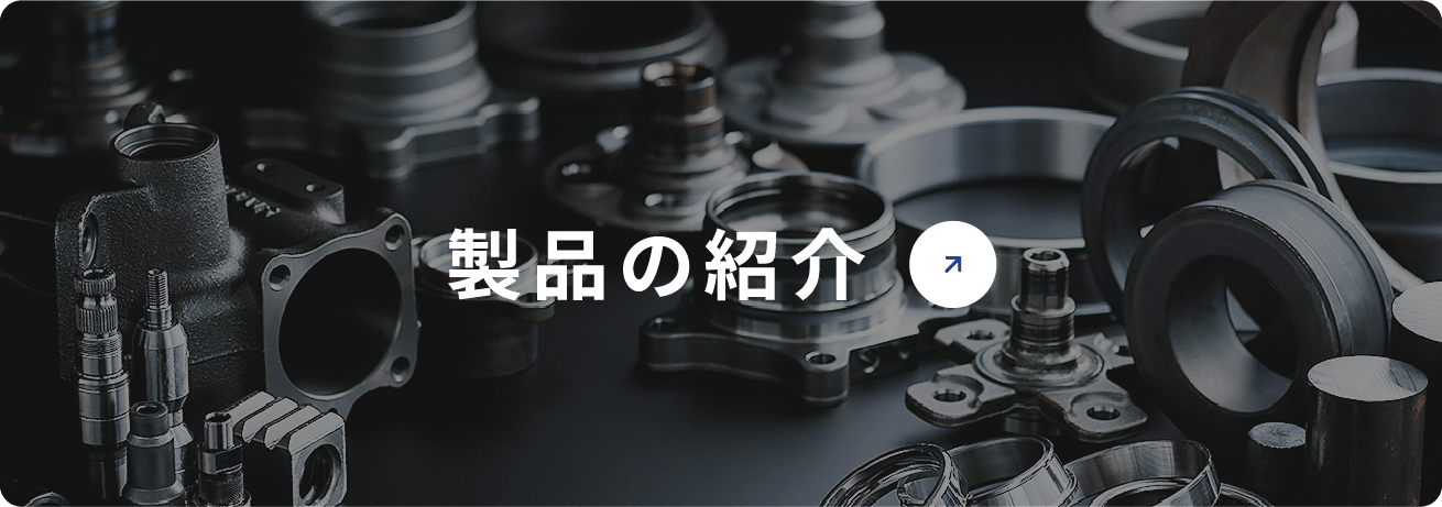 製品の紹介