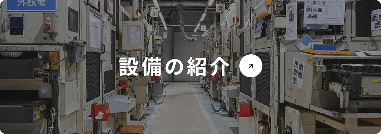 設備の紹介