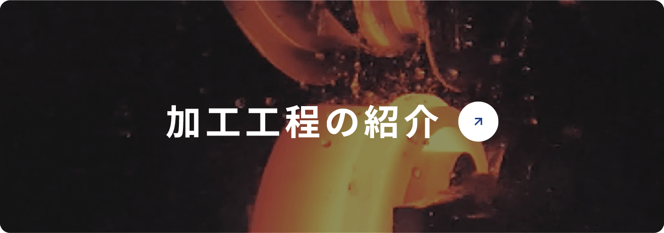 加工工程の紹介